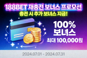 188BET 재충전 보너스 프로모션 이미지