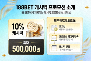 188BET 캐시백 프로모션 소개 이미지
