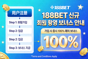 188BET 신규 회원 환영 보너스 안내 이미지