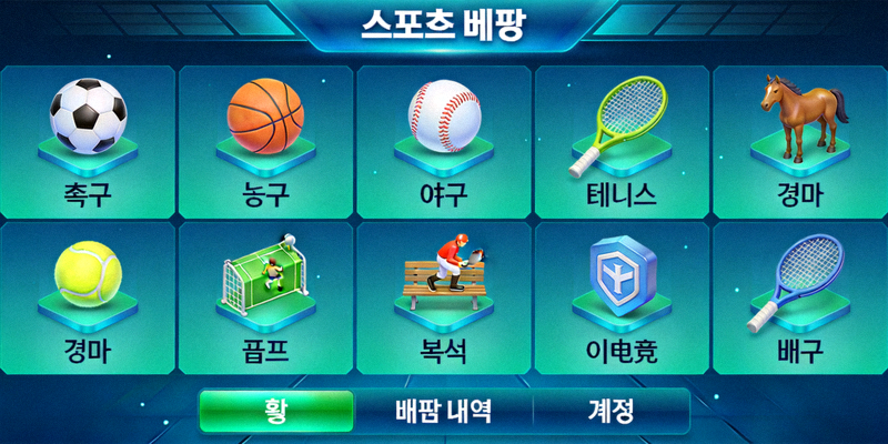 다양한 스포츠 경기 아이콘이 표시된 스포츠 베팅 메인 화면 이미지