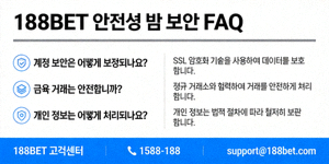 188BET 안전성 및 보안 FAQ 이미지
