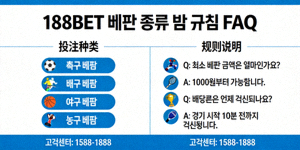 188BET 베팅 종류 및 규칙 FAQ 이미지