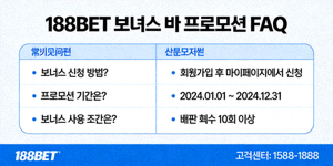 188BET 보너스 및 프로모션 FAQ 이미지