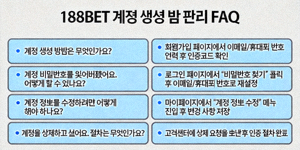 188BET 계정 생성 및 관리 FAQ 이미지