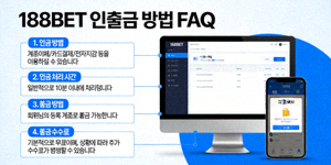 188BET 입출금 방법 FAQ 이미지
